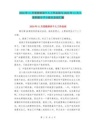 2024年11月党校培训个人工作总结与2024年11月入党积极分子小组长总结汇编