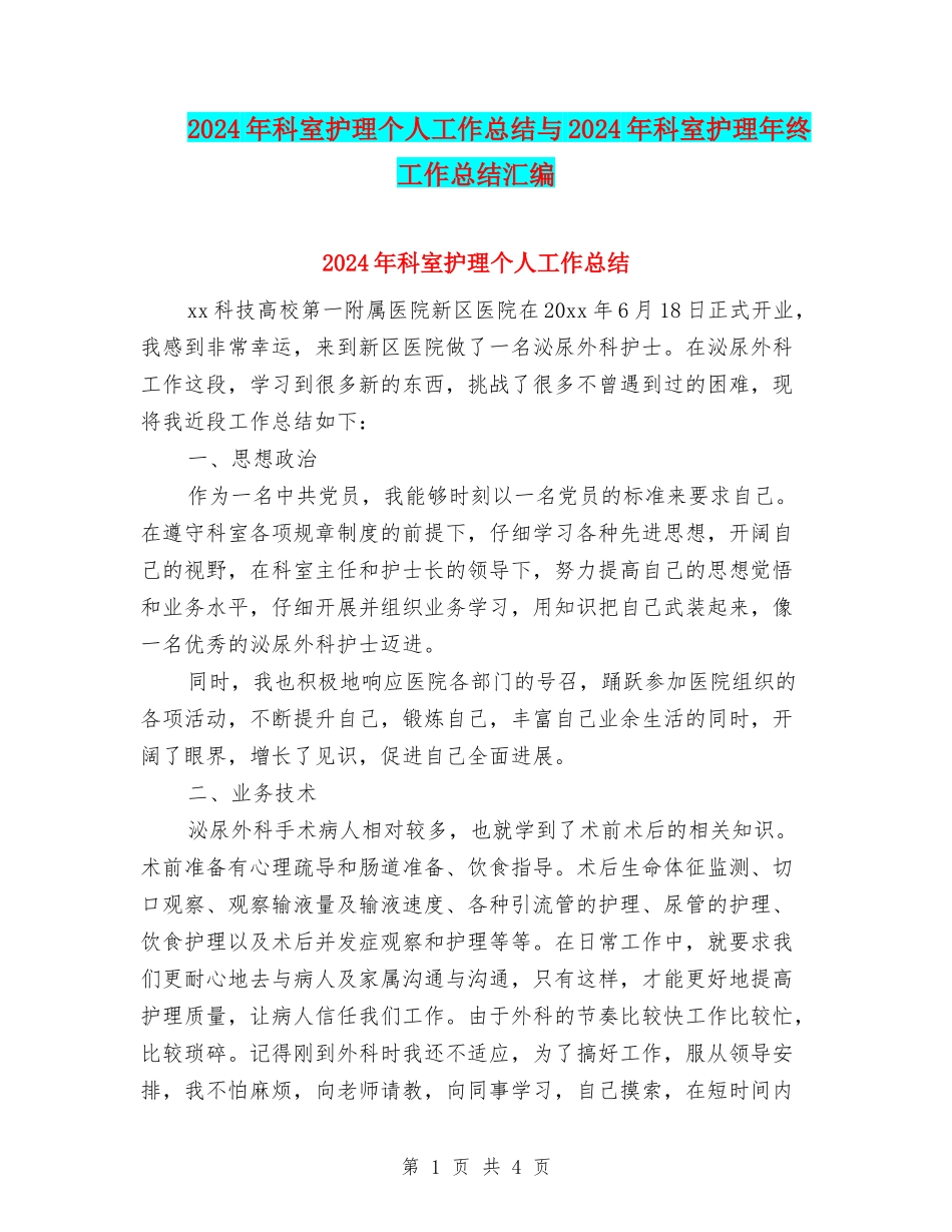 2024年科室护理个人工作总结与2024年科室护理年终工作总结汇编_第1页
