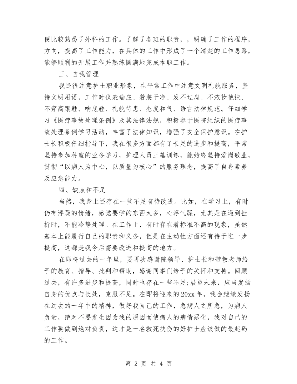 2024年科室护理个人工作总结与2024年科室护理年终工作总结汇编_第2页