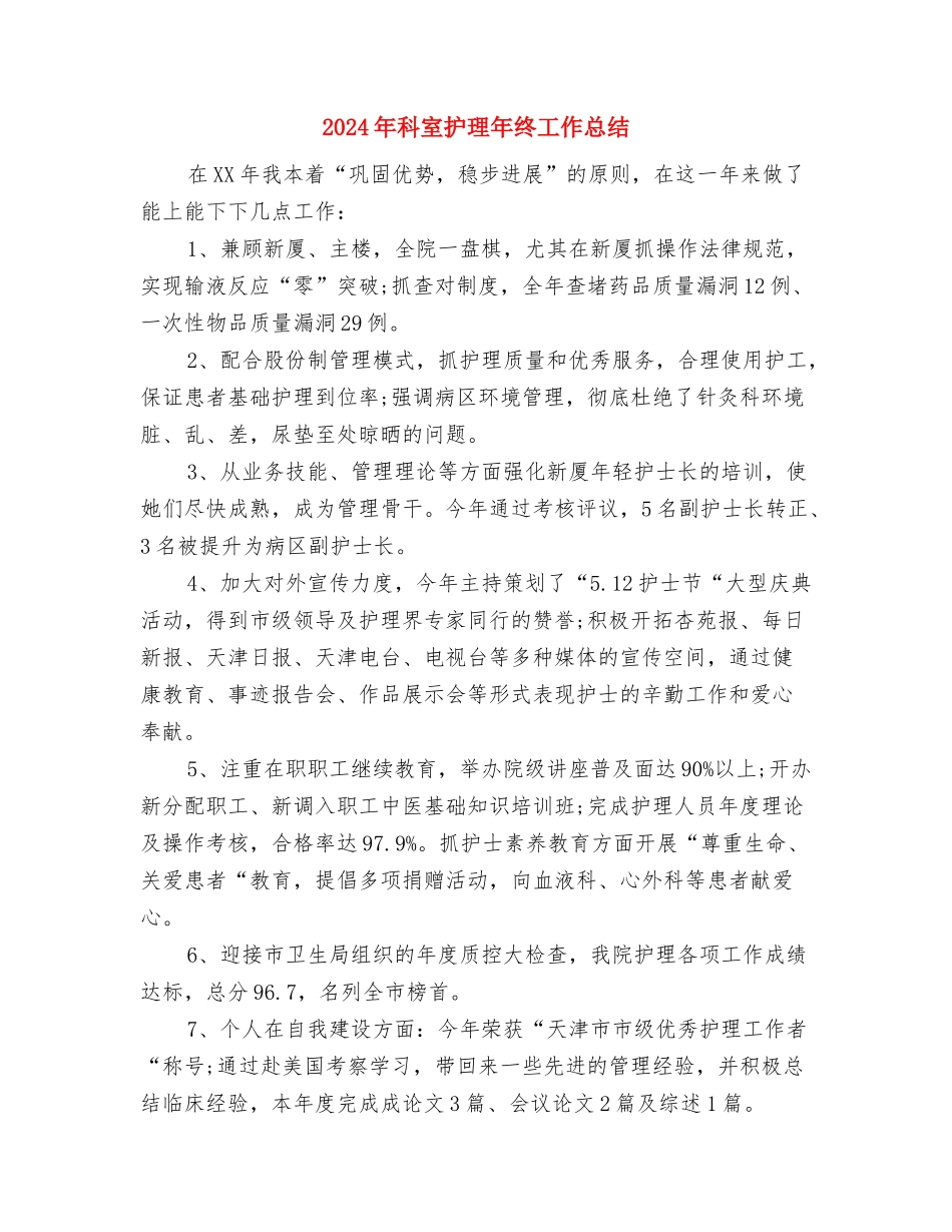 2024年科室护理个人工作总结与2024年科室护理年终工作总结汇编_第3页