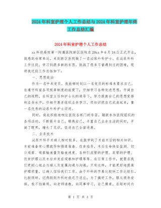 2024年科室护理个人工作总结与2024年科室护理年终工作总结汇编
