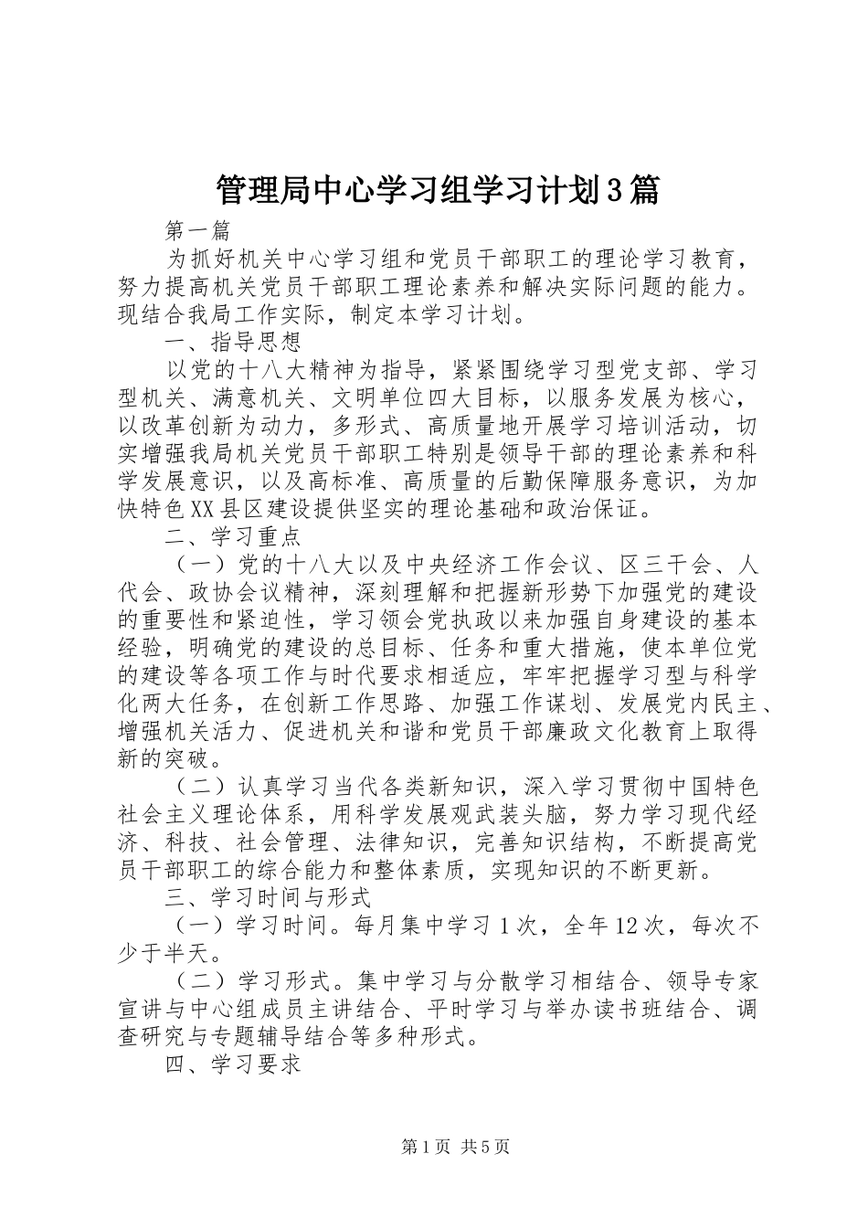 管理局中心学习组学习计划3篇_第1页