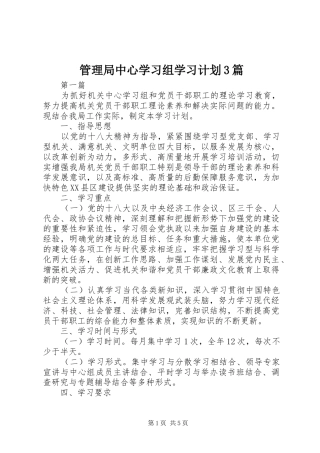 管理局中心学习组学习计划3篇