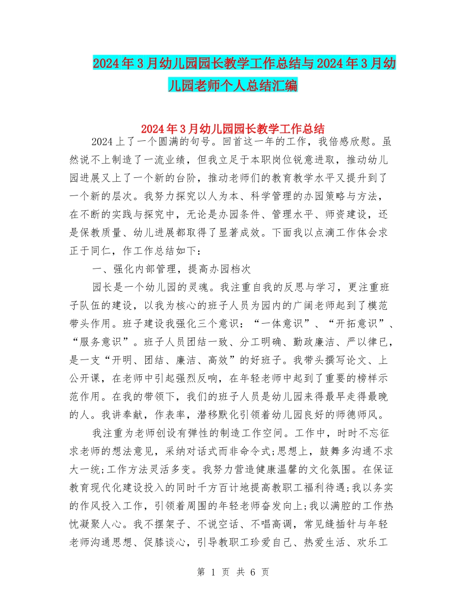 2024年3月幼儿园园长教学工作总结与2024年3月幼儿园教师个人总结汇编_第1页