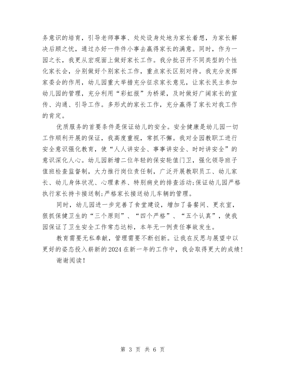 2024年3月幼儿园园长教学工作总结与2024年3月幼儿园教师个人总结汇编_第3页