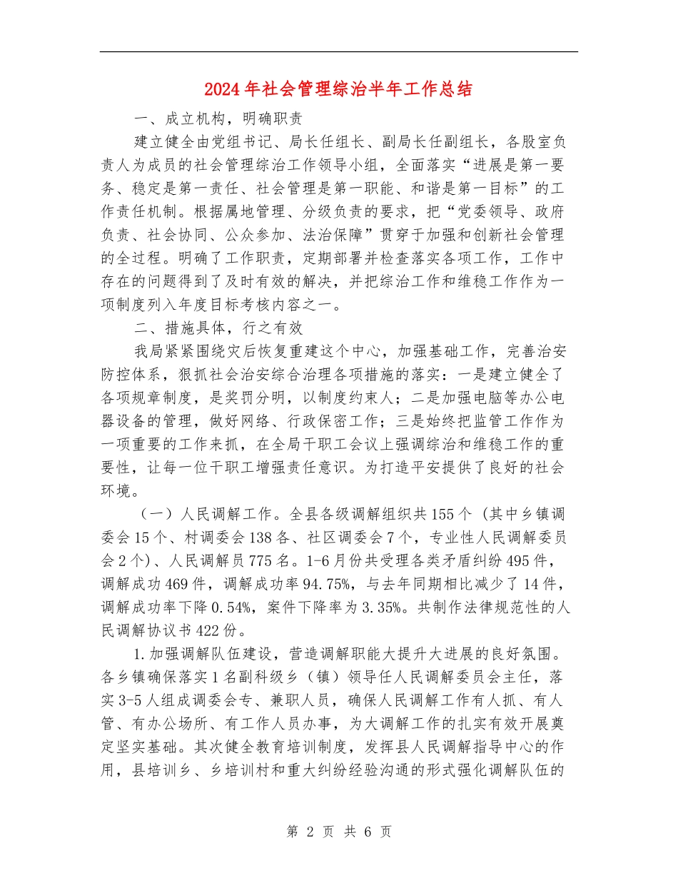 2024年社会管理综治半年工作总结_第2页