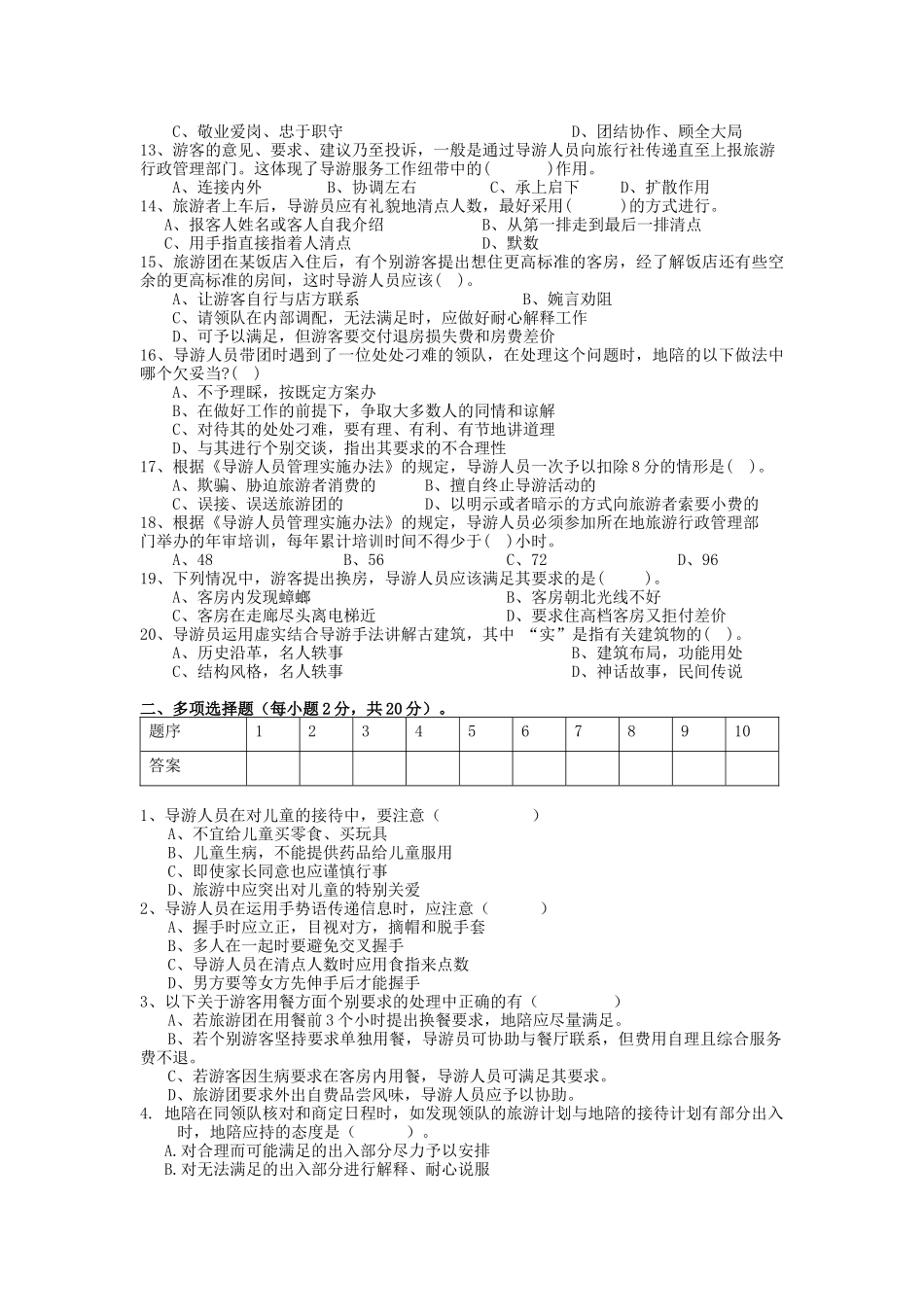 导游业务管理及管理知识选择题分析_第2页