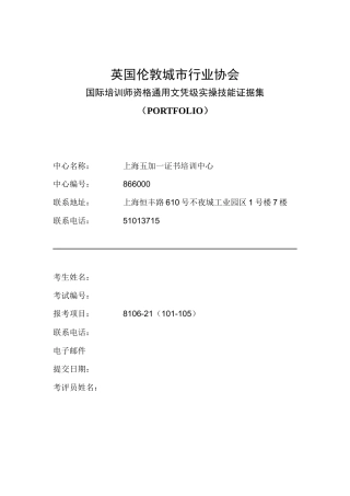 英国伦敦城市行业协会国际培训师证据集(模板)-苏建文