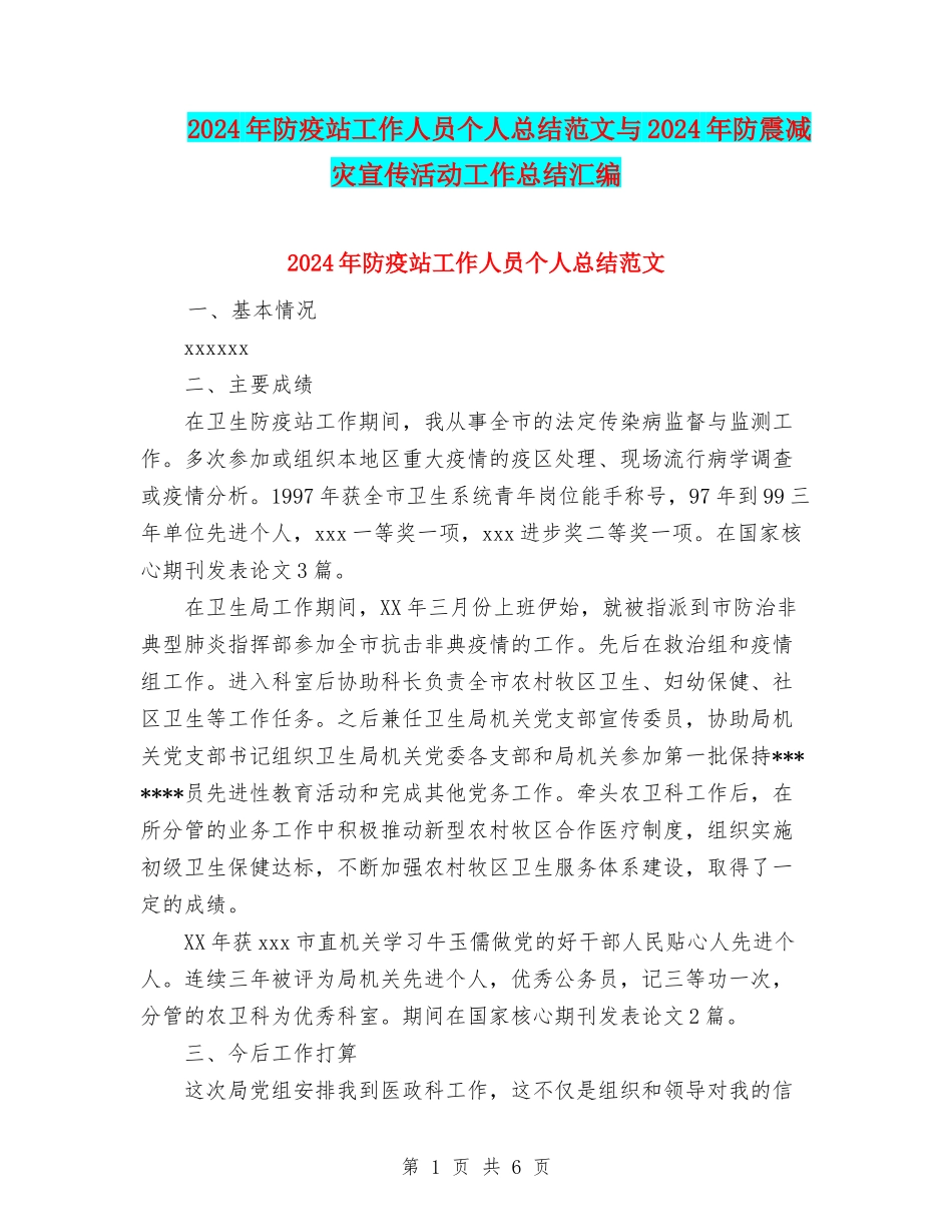 2024年防疫站工作人员个人总结范文与2024年防震减灾宣传活动工作总结汇编_第1页