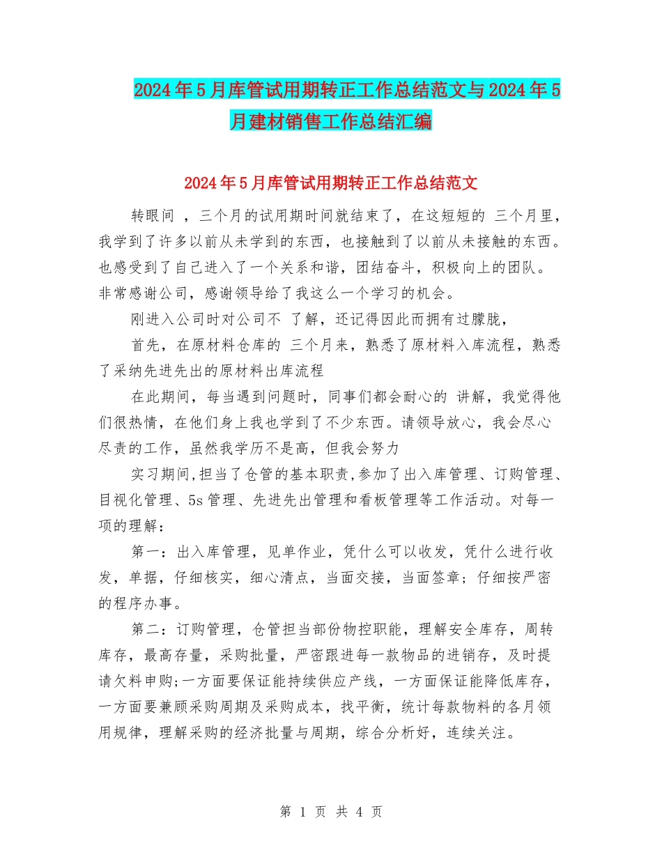 2024年5月库管试用期转正工作总结范文与2024年5月建材销售工作总结汇编_第1页