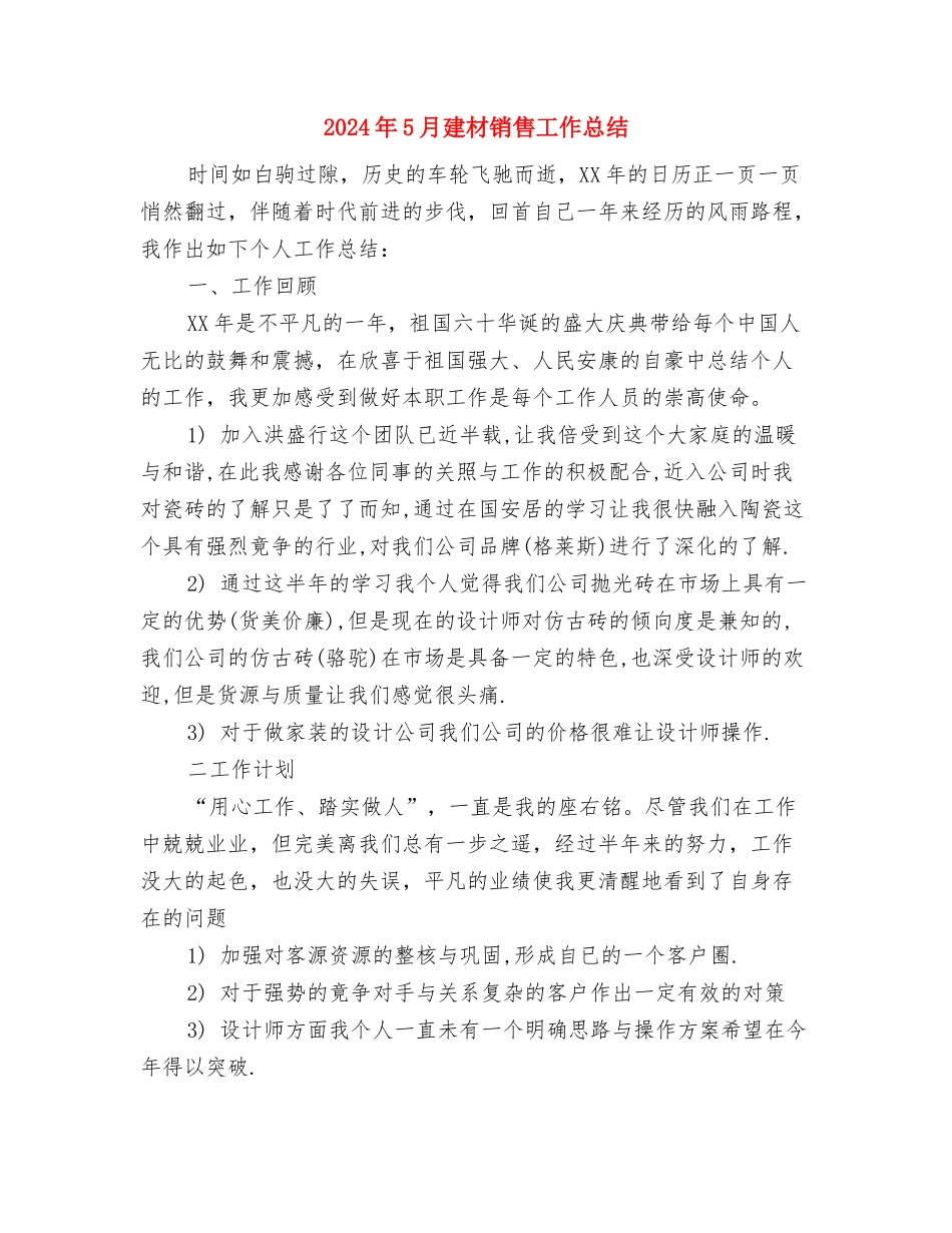 2024年5月库管试用期转正工作总结范文与2024年5月建材销售工作总结汇编_第3页