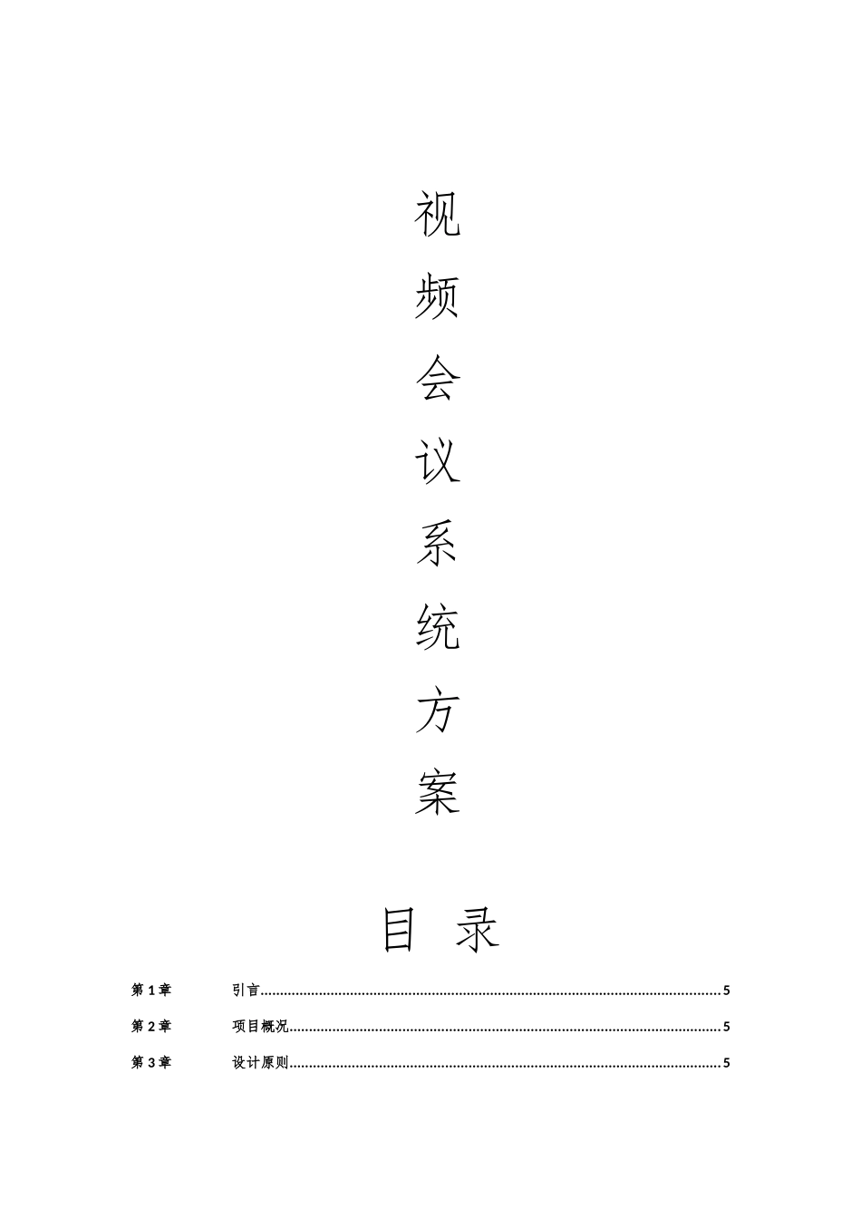 视频会议系统方案-华为(含装修、智能控制)_第1页