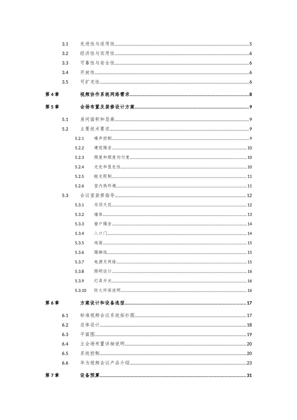 视频会议系统方案-华为(含装修、智能控制)_第2页