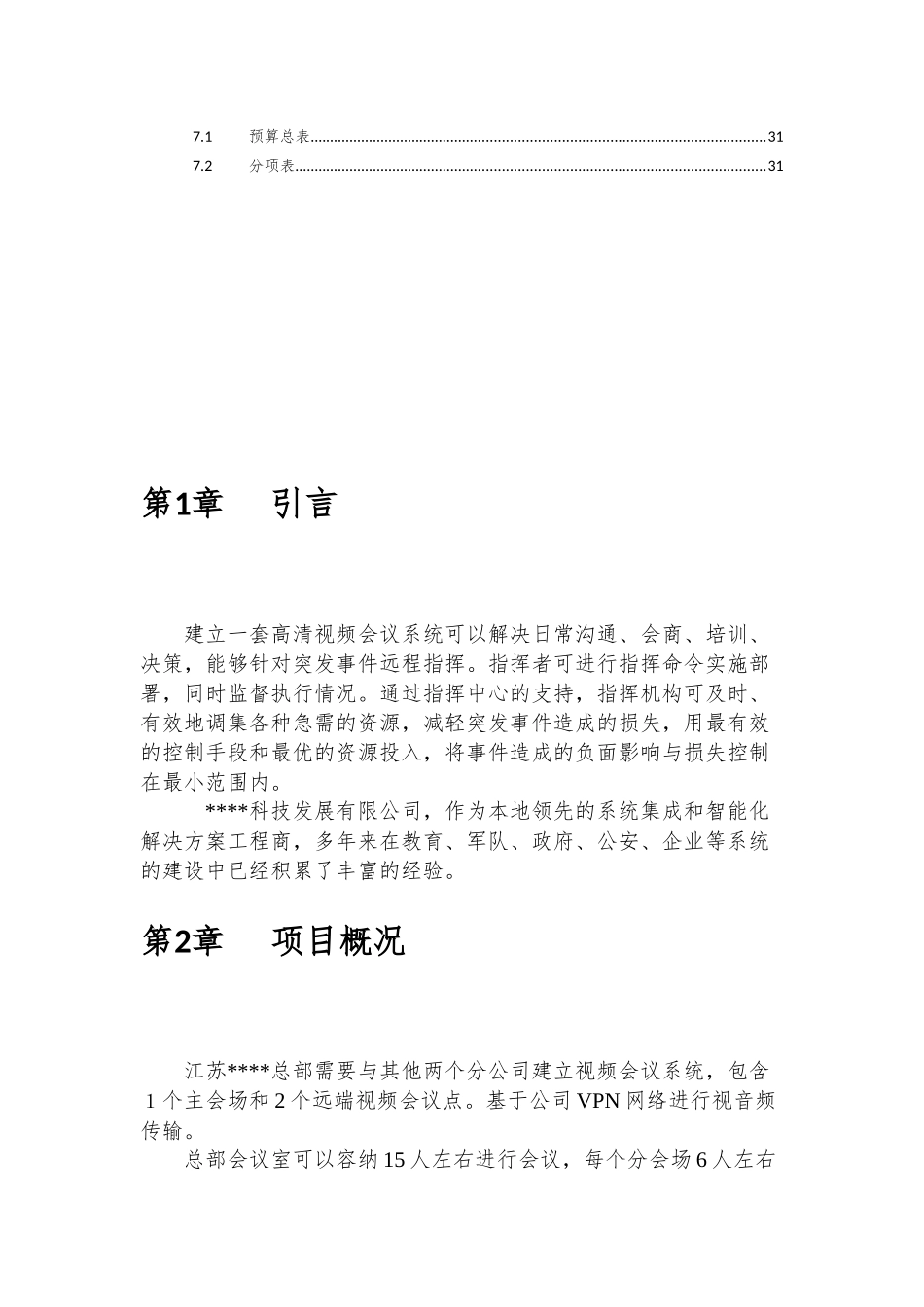 视频会议系统方案-华为(含装修、智能控制)_第3页