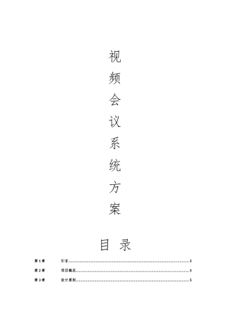 视频会议系统方案-华为(含装修、智能控制)
