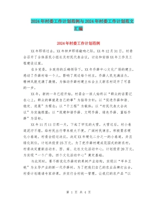 2024年村委工作计划范例与2024年村委工作计划范文汇编