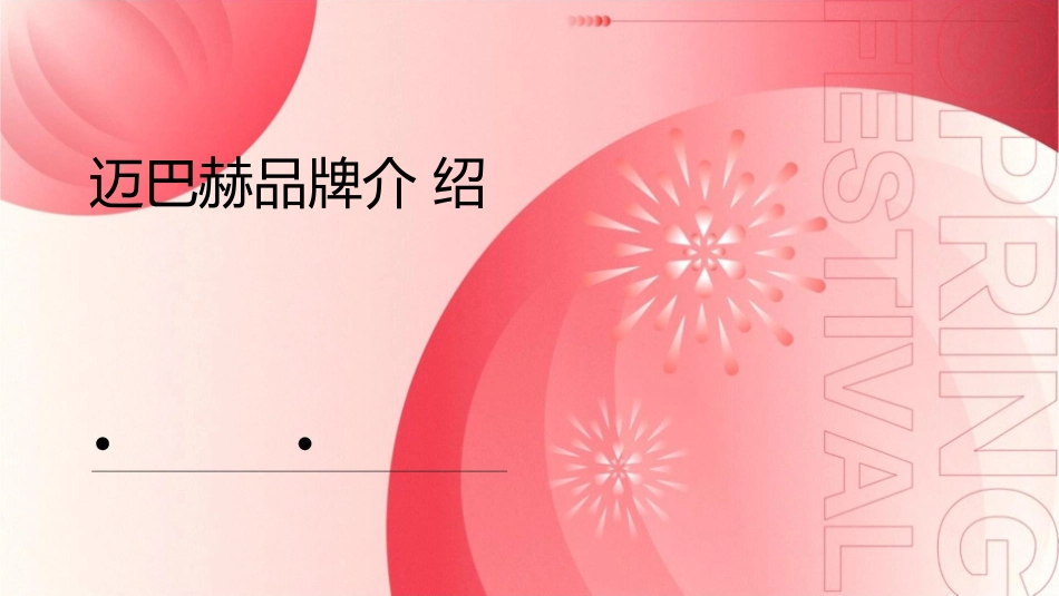迈巴赫品牌介绍课件_第1页