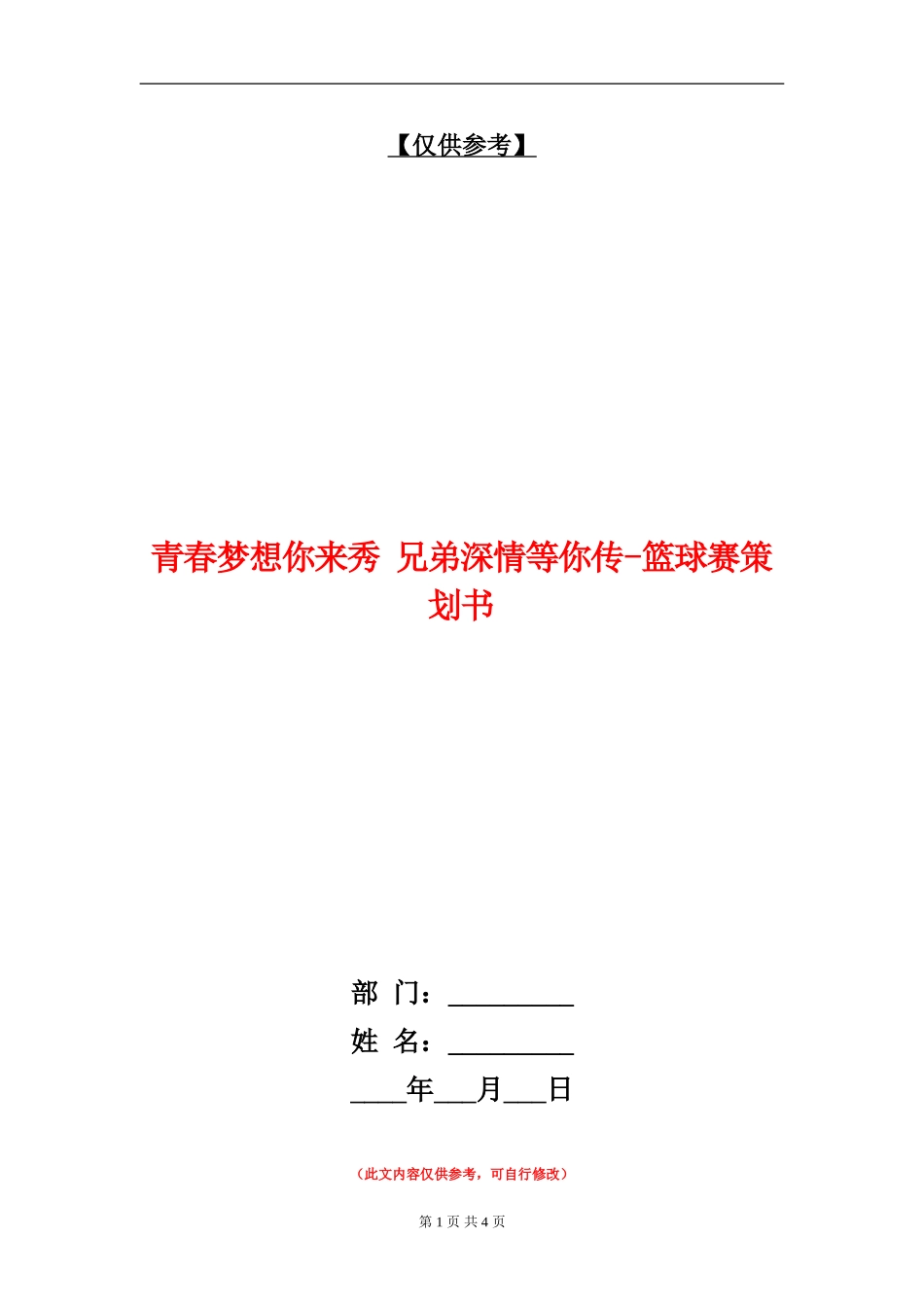 青春梦想你来秀-兄弟深情等你传-篮球赛策划书_第1页
