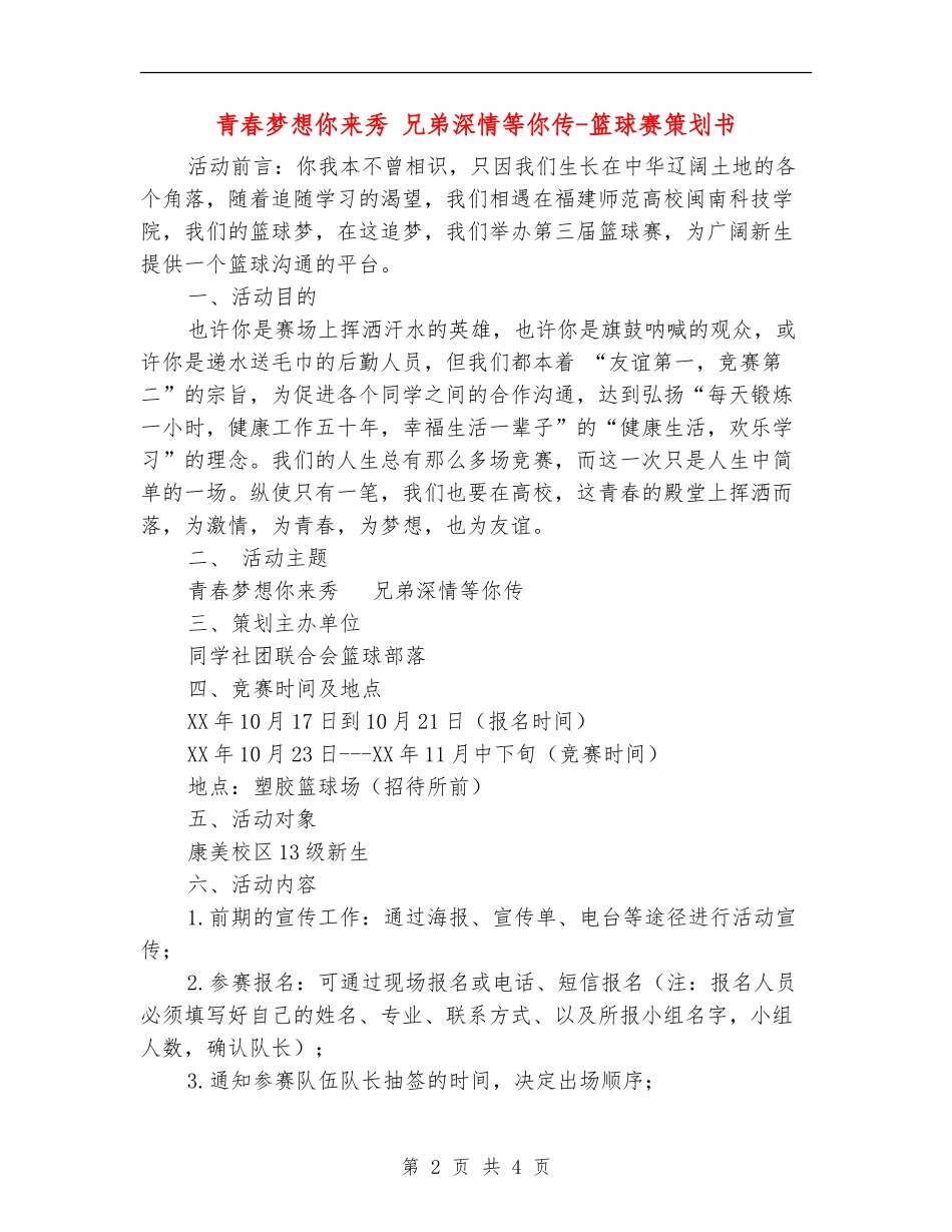 青春梦想你来秀-兄弟深情等你传-篮球赛策划书_第2页