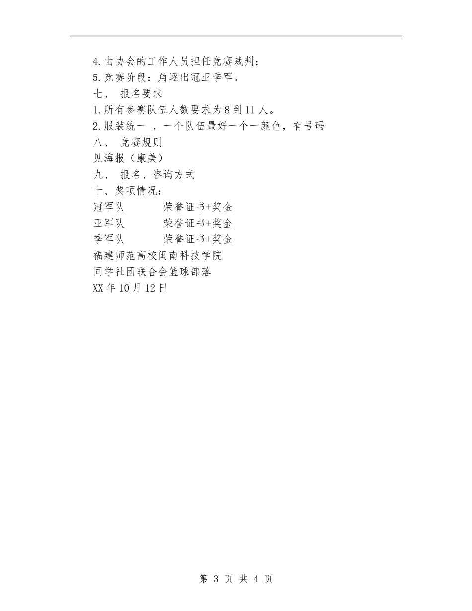 青春梦想你来秀-兄弟深情等你传-篮球赛策划书_第3页