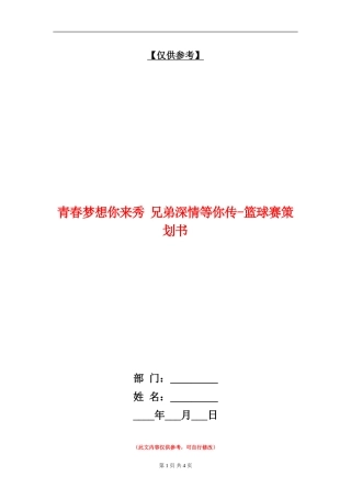 青春梦想你来秀-兄弟深情等你传-篮球赛策划书
