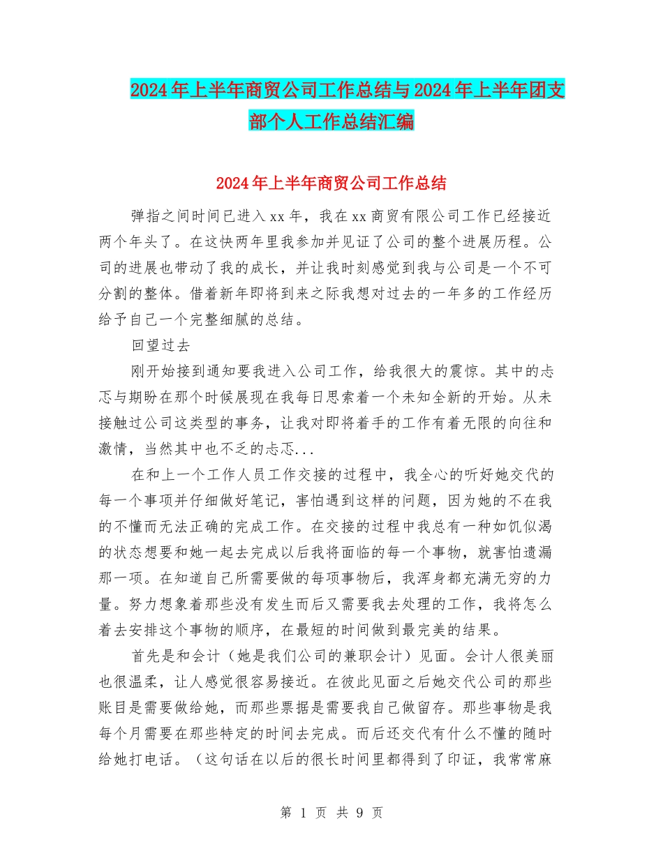 2024年上半年商贸公司工作总结与2024年上半年团支部个人工作总结汇编_第1页