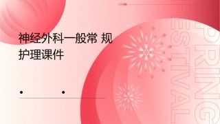 神经外科一般常规护理课件