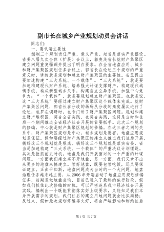 副市长在城乡产业规划动员会讲话
