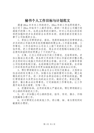 秘书个人工作目标与计划范文