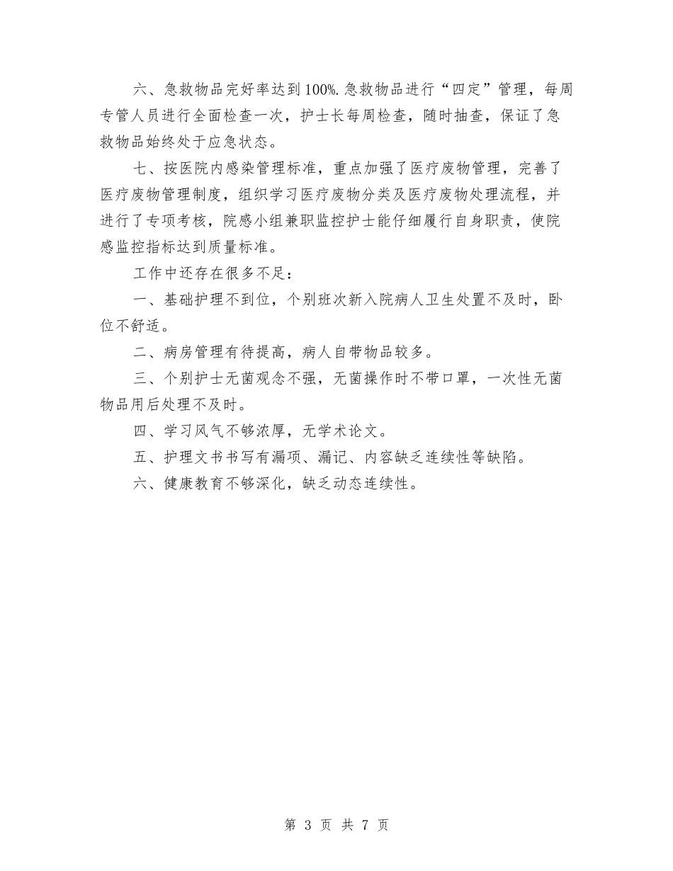 2024护师年终总结范文与2024护师的工作总结4篇汇编_第3页
