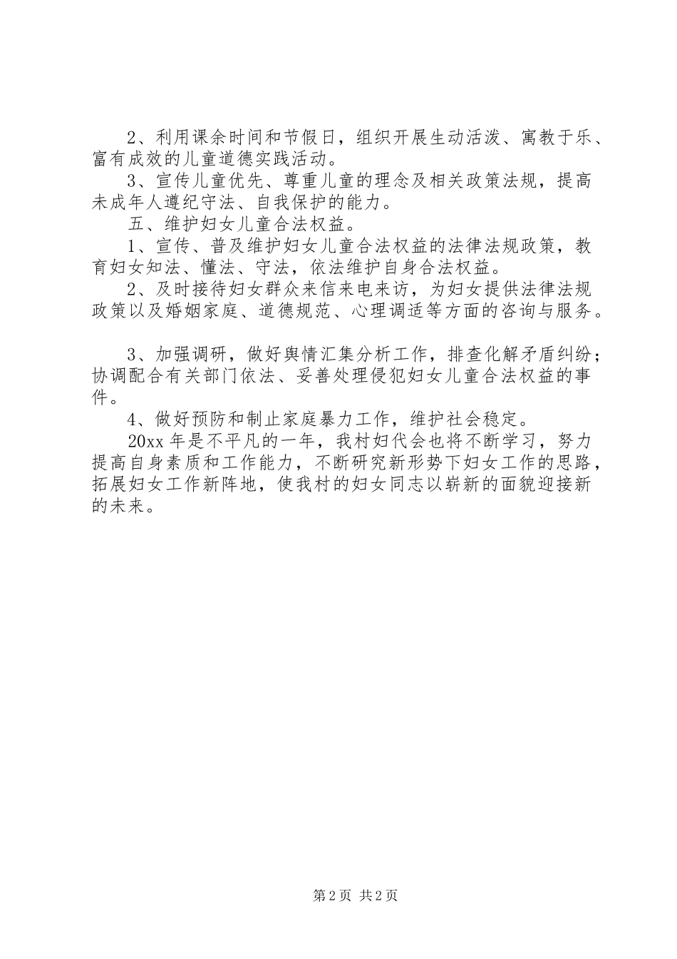 农村年度妇联工作计划范文_第2页
