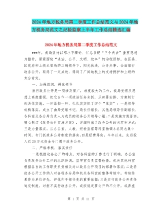 2024年地方税务局第二季度工作总结范文与2024年地方税务局范文之纪检监察上半年工作总结精选汇编