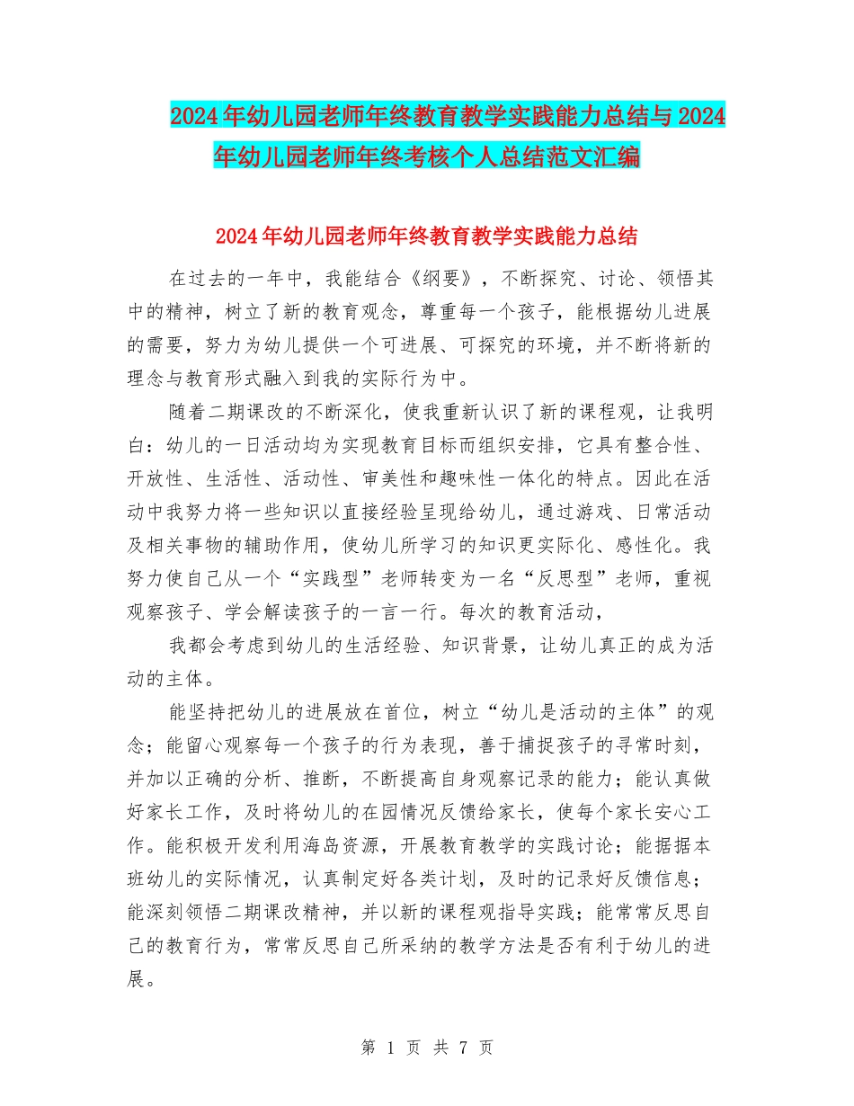 2024年幼儿园教师年终教育教学实践能力总结与2024年幼儿园教师年终考核个人总结范文汇编_第1页