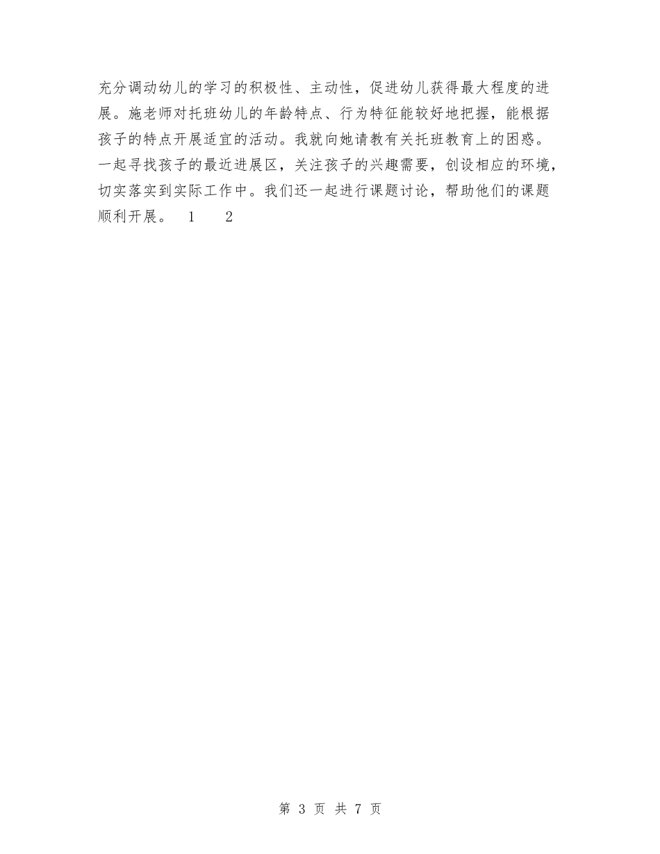 2024年幼儿园教师年终教育教学实践能力总结与2024年幼儿园教师年终考核个人总结范文汇编_第3页