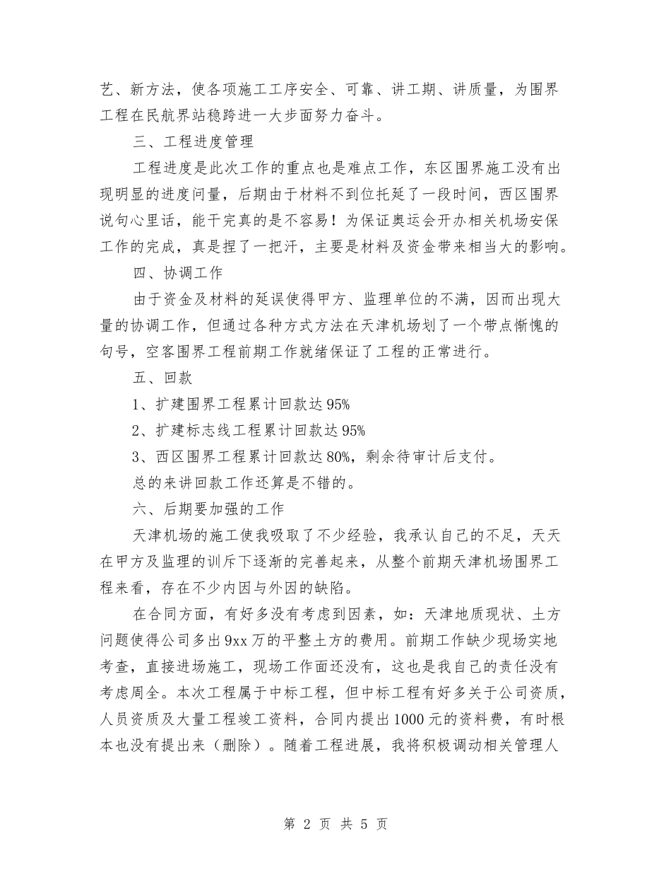 2024年建筑安装工程公司工作总结范文与2024年建筑工程资料管理个人年度总结汇编_第2页