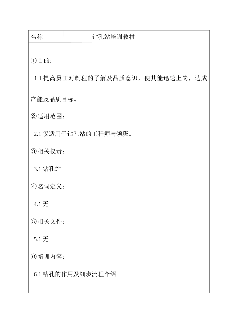 钻孔站基本知识培训教材_第1页