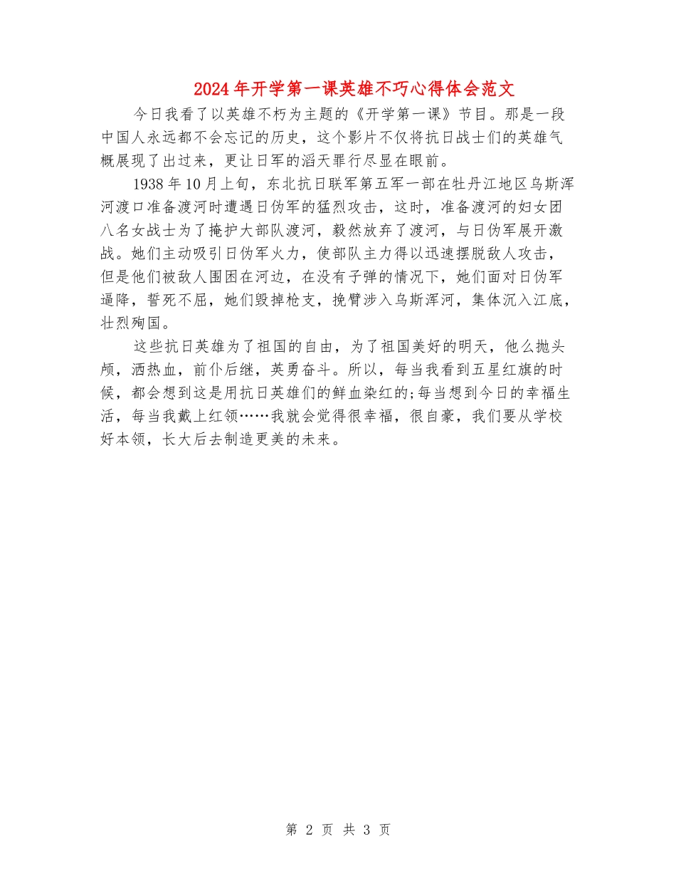 2024年开学第一课英雄不巧心得体会范文_第2页