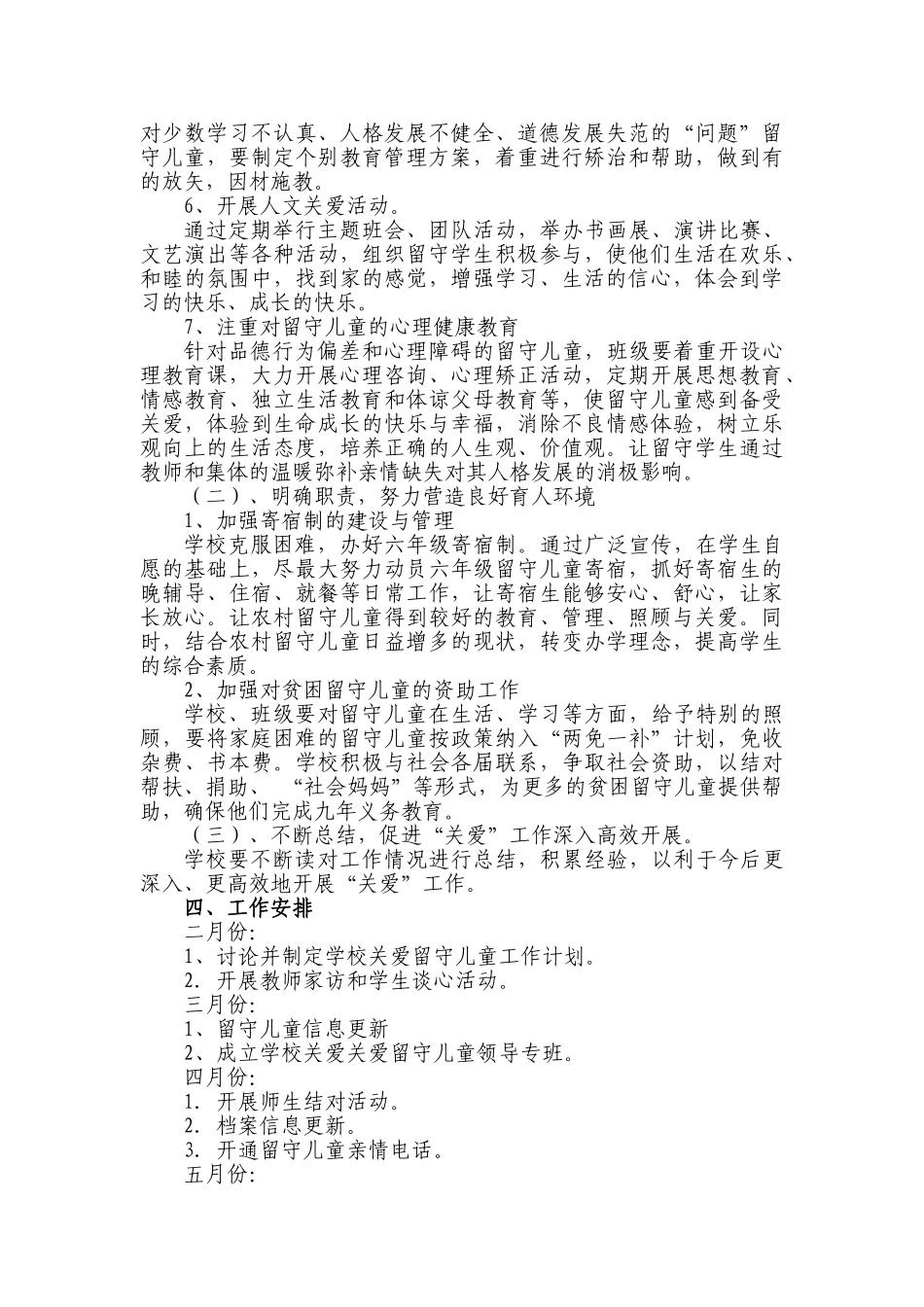 某某小学关爱留守儿童帮扶工作计划_第3页