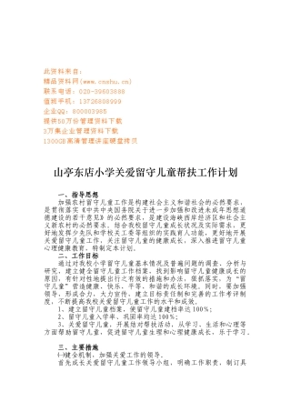 某某小学关爱留守儿童帮扶工作计划