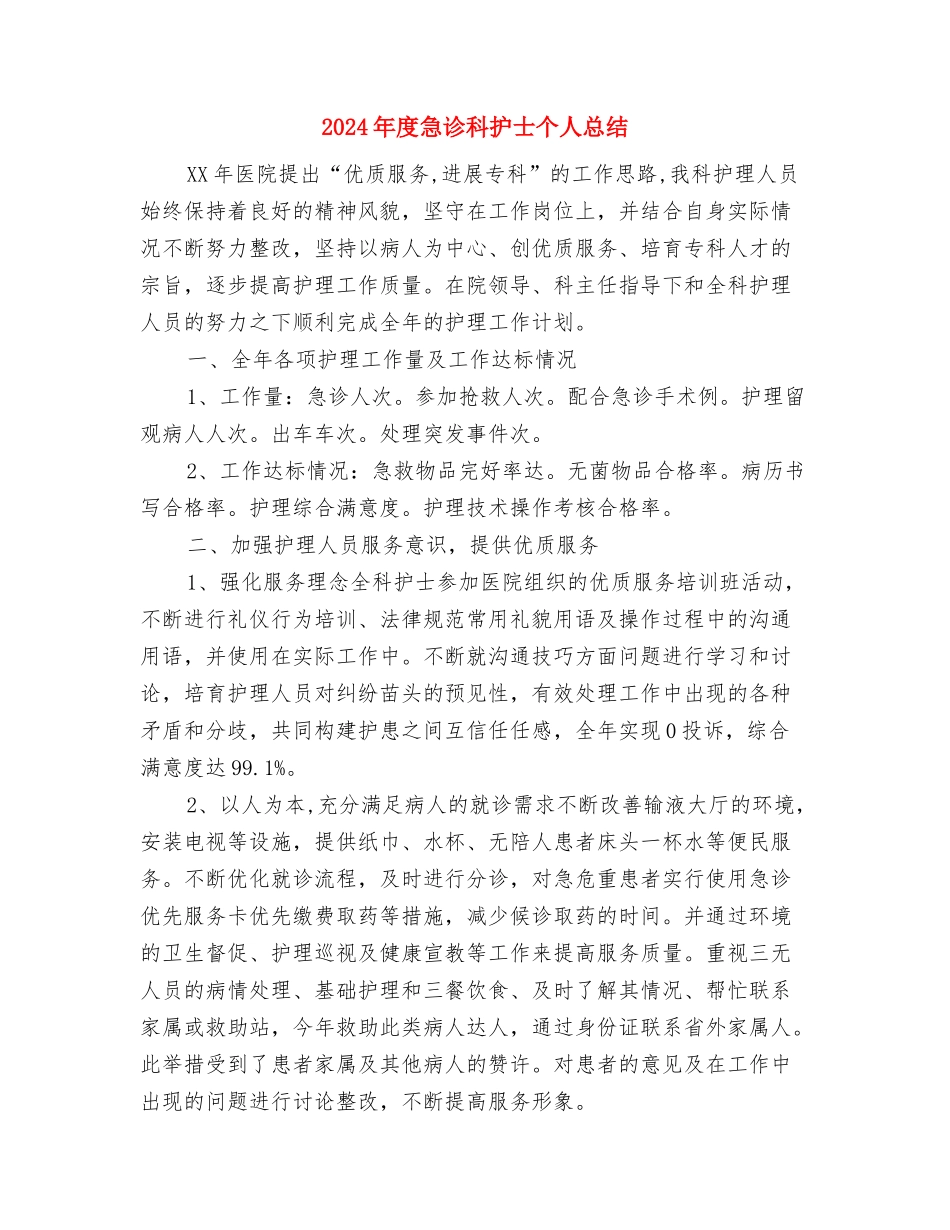 2024年度急诊护士年终工作总结与2024年度急诊科护士个人总结汇编_第2页