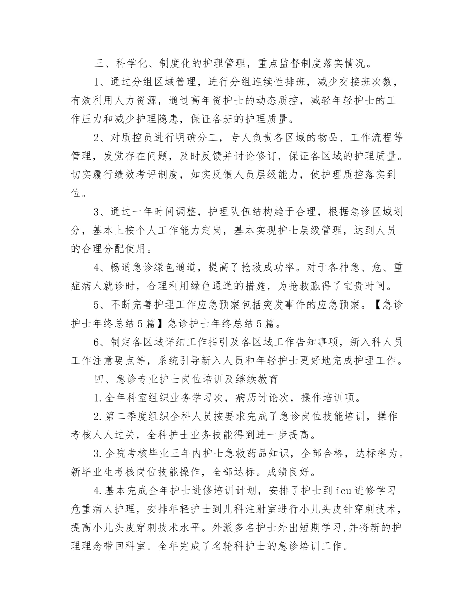 2024年度急诊护士年终工作总结与2024年度急诊科护士个人总结汇编_第3页