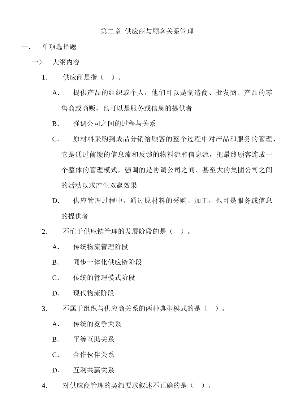 供应商与顾客关系管理练习题_第1页