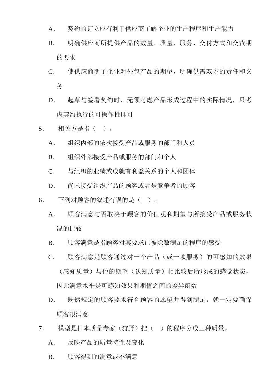供应商与顾客关系管理练习题_第2页