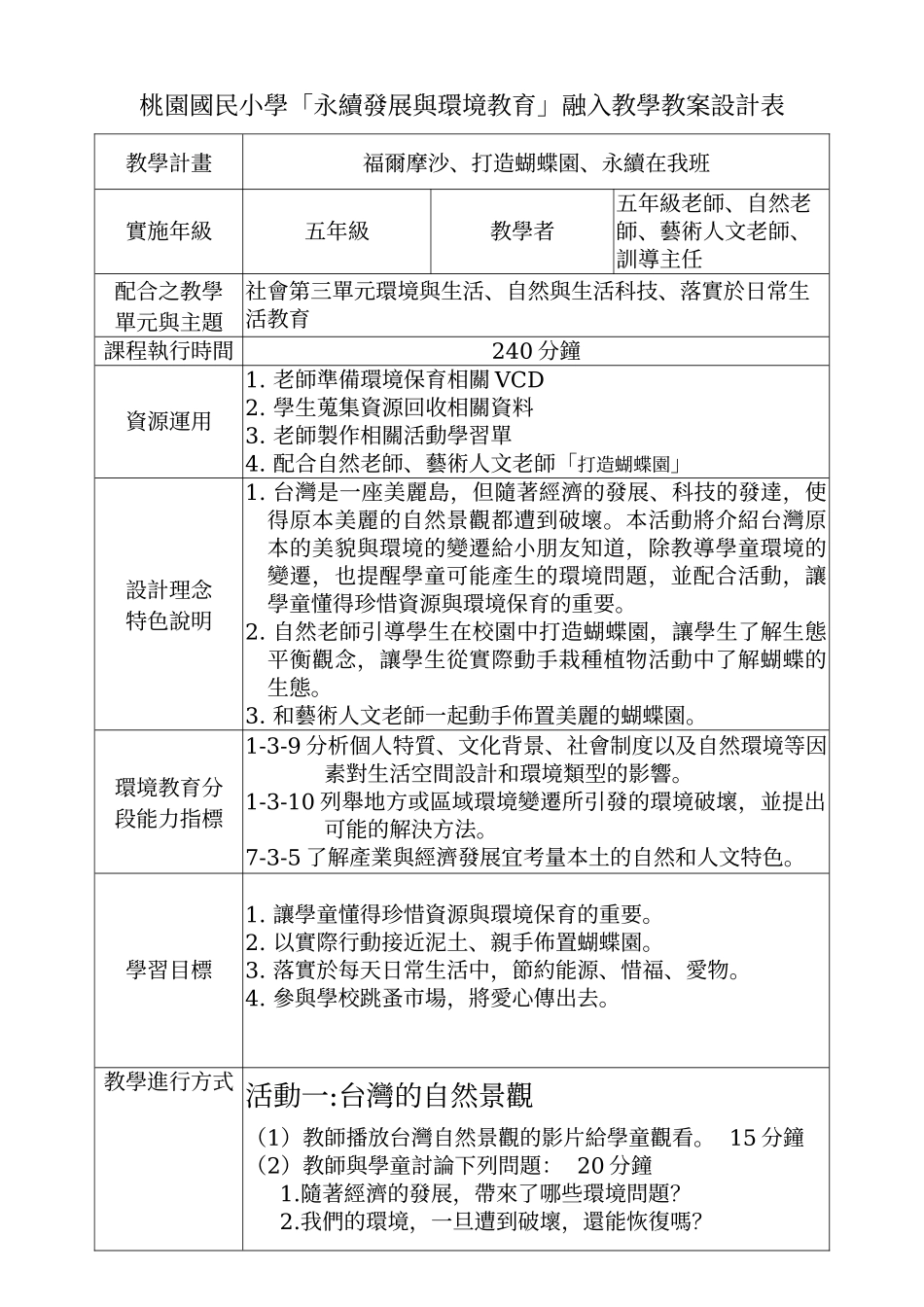 桃园国民小学永续发展与环境教育融入教学教案设计..._第1页