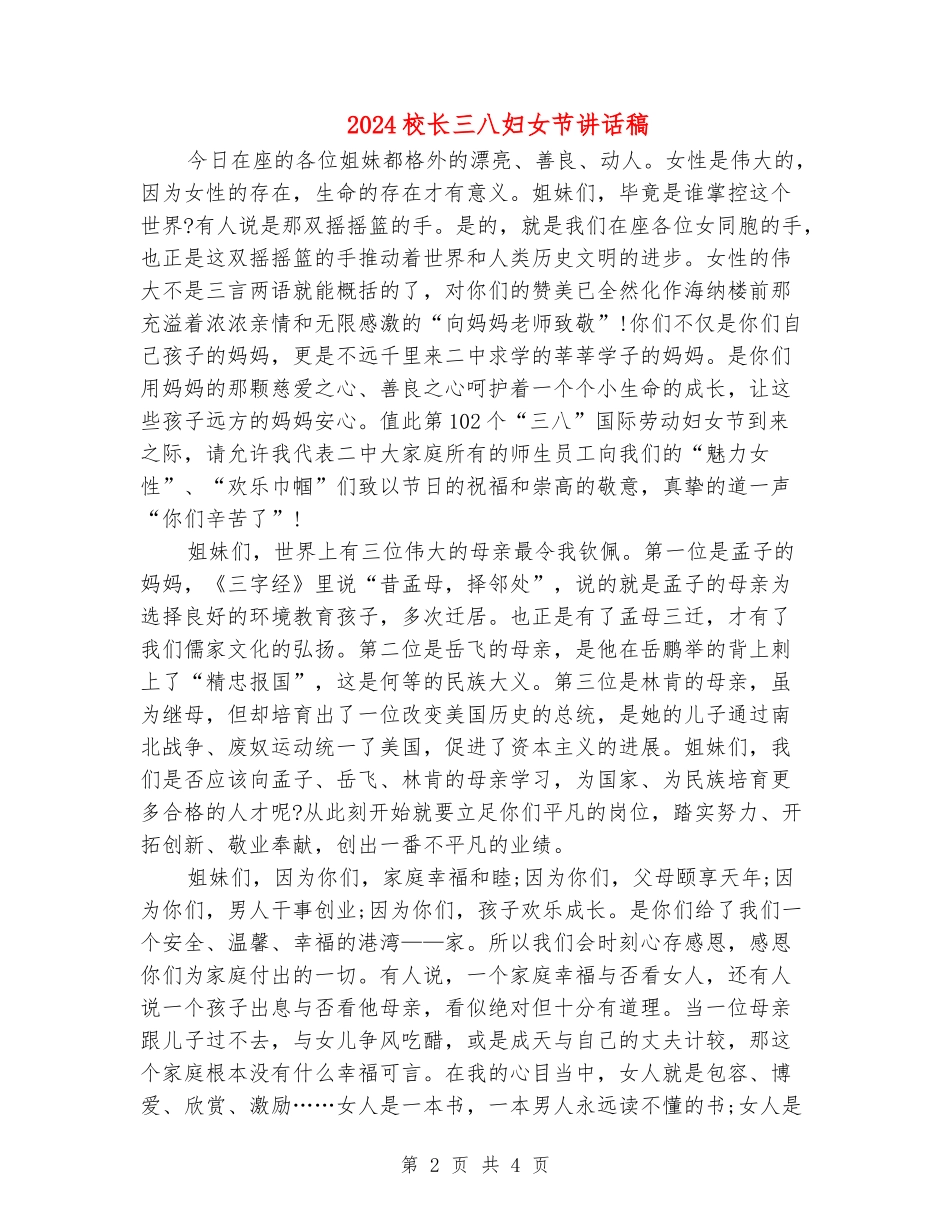 2024校长三八妇女节讲话稿_第2页