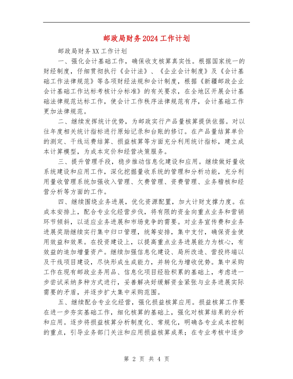邮政局财务2024工作计划_第2页