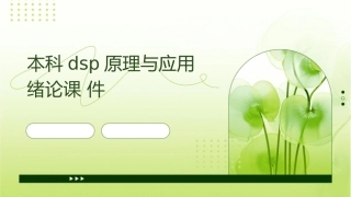本科DSP原理与应用绪论课件