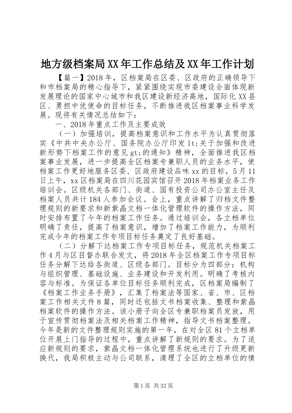 地方级档案局XX年工作总结及XX年工作计划_第1页