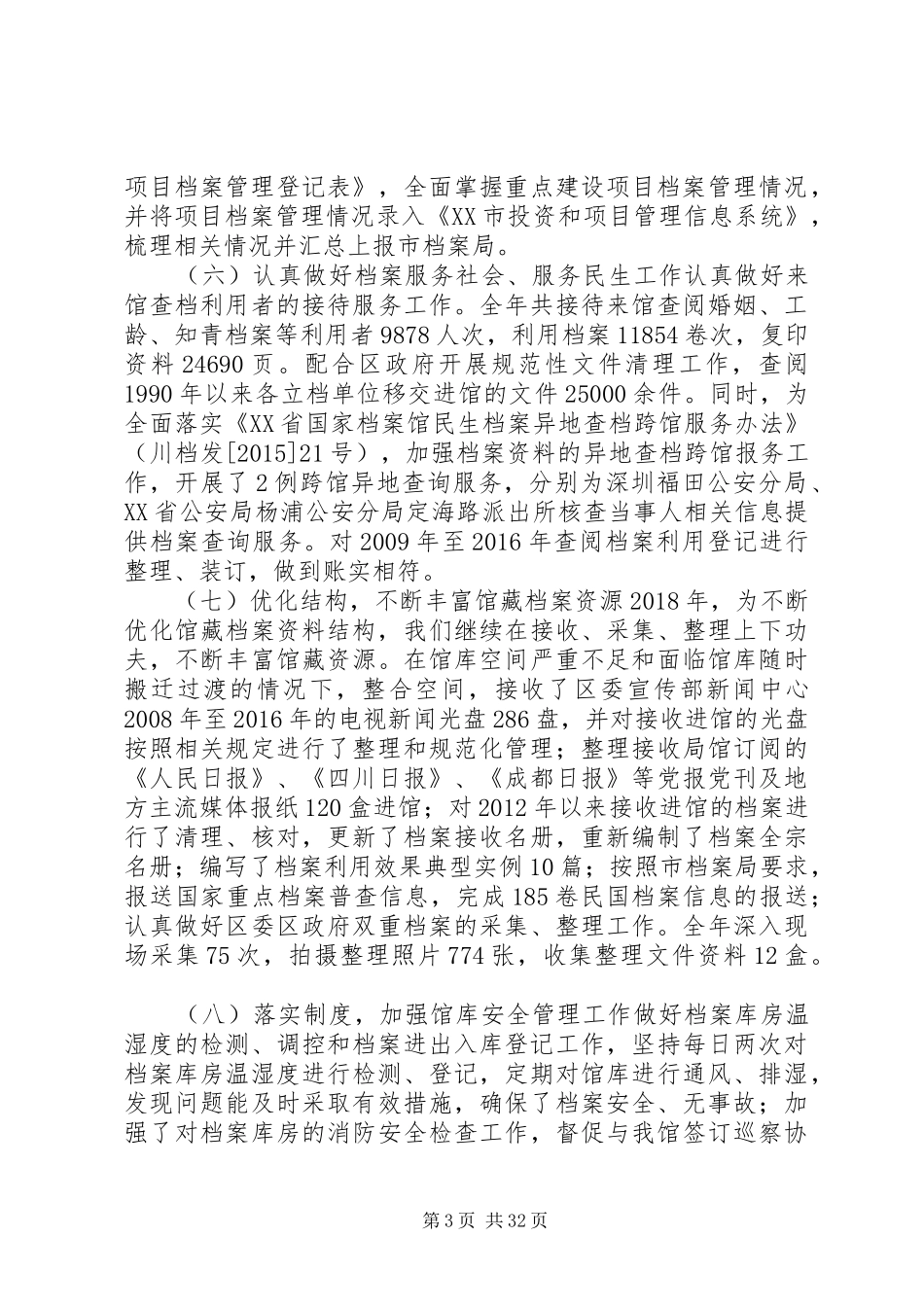 地方级档案局XX年工作总结及XX年工作计划_第3页