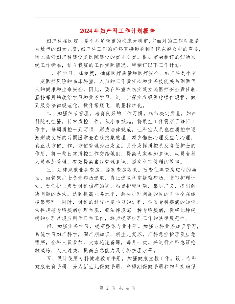 2024年妇产科工作计划报告_第2页